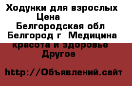 Ходунки для взрослых › Цена ­ 2 000 - Белгородская обл., Белгород г. Медицина, красота и здоровье » Другое   